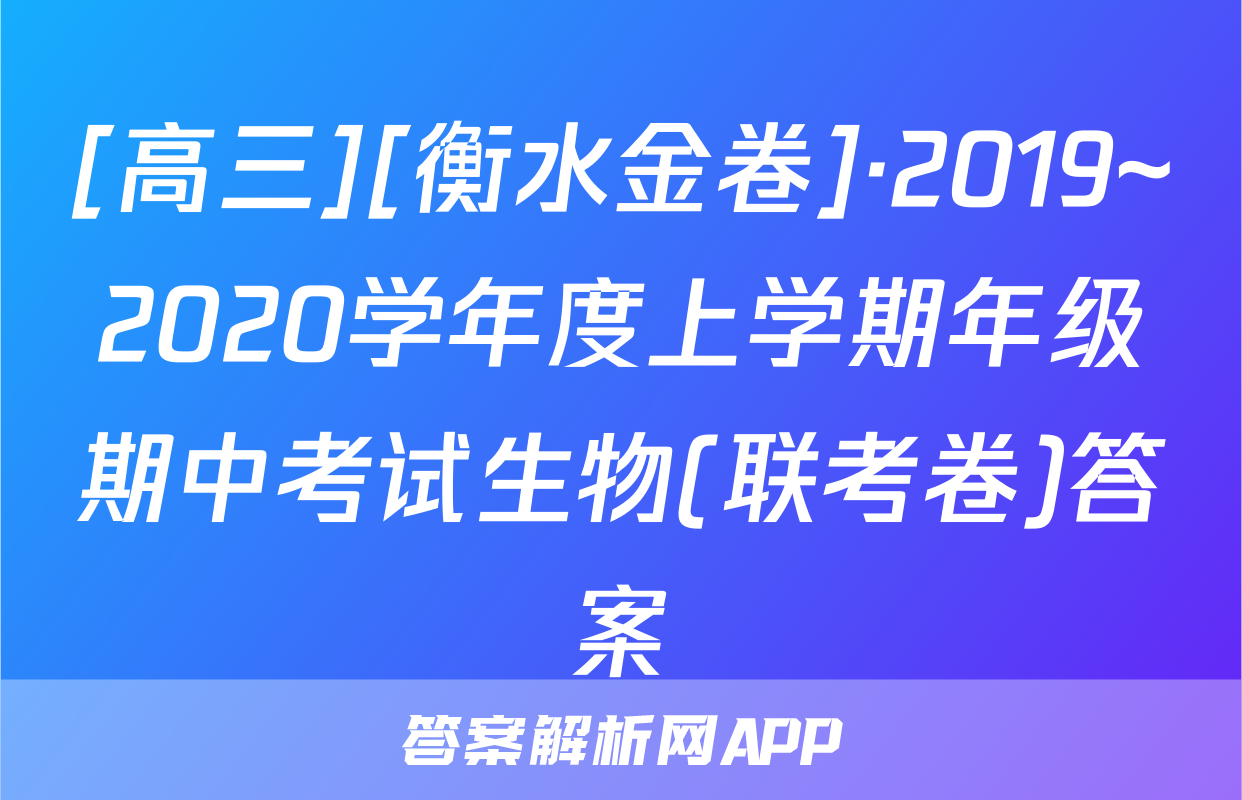 [高三][衡水金卷]·2019~2020学年度上学期年级期中考试生物(联考卷)答案