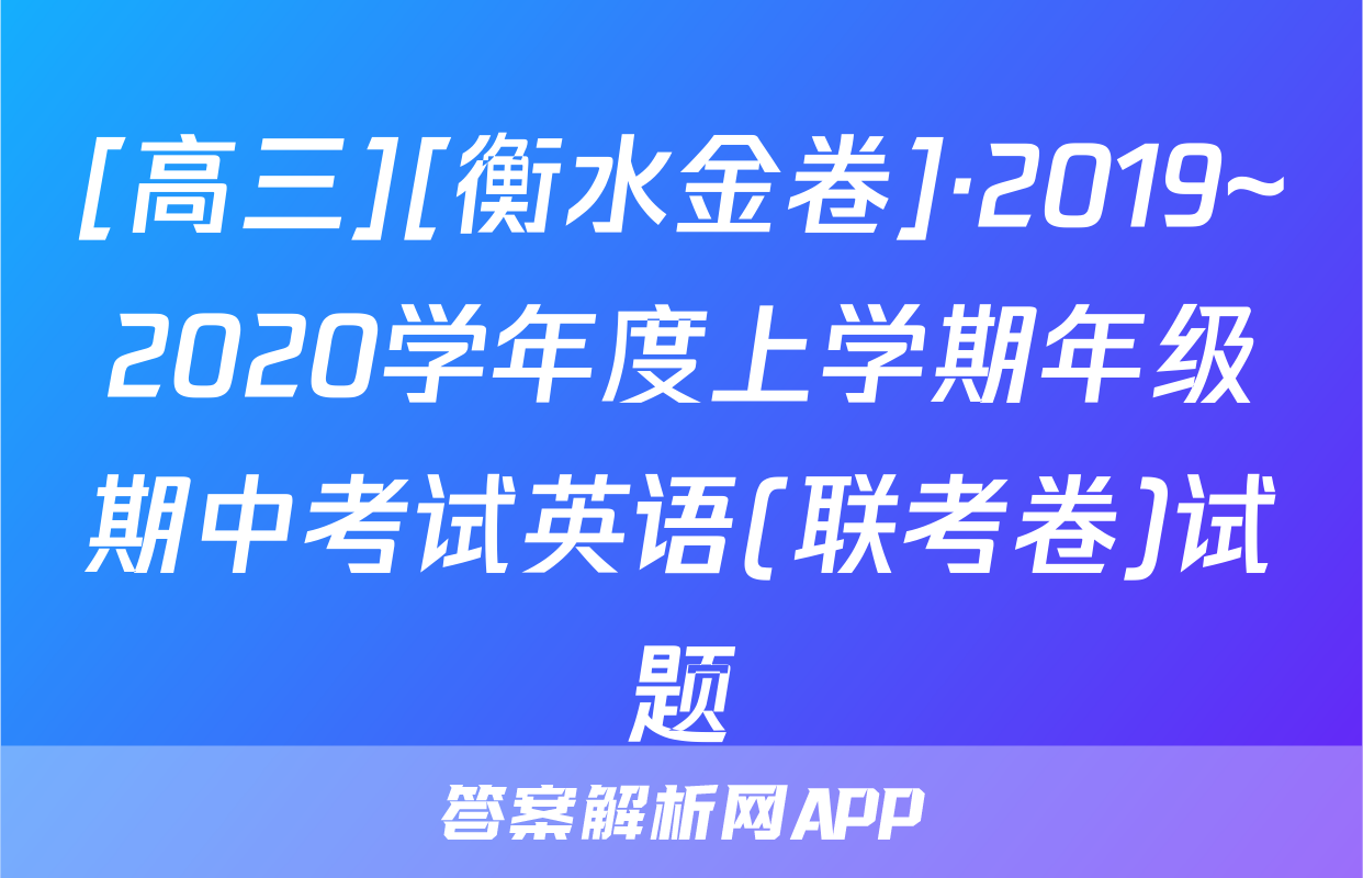 [高三][衡水金卷]·2019~2020学年度上学期年级期中考试英语(联考卷)试题