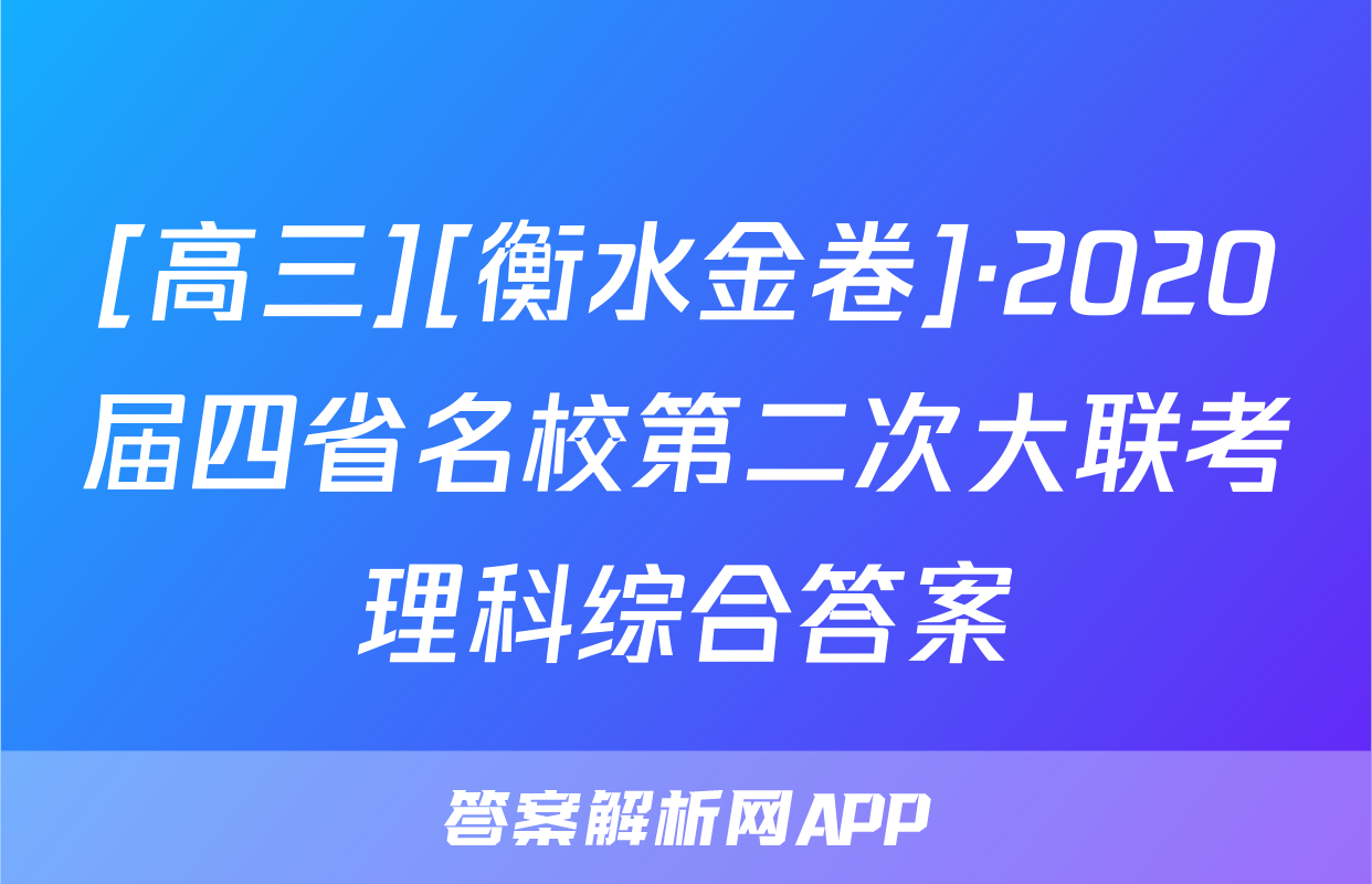 [高三][衡水金卷]·2020届四省名校第二次大联考理科综合答案