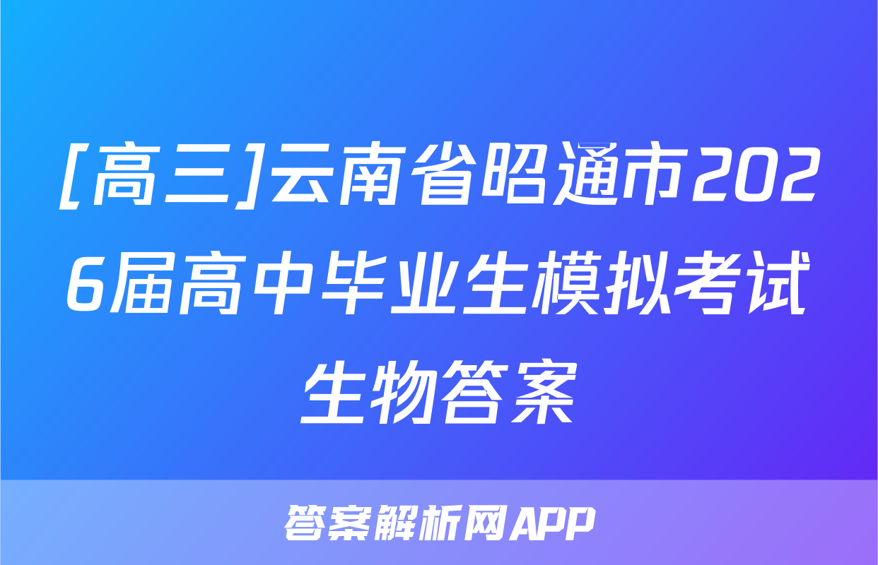 [高三]云南省昭通市2026届高中毕业生模拟考试生物答案