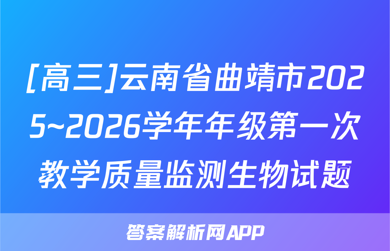 [高三]云南省曲靖市2025~2026学年年级第一次教学质量监测生物试题