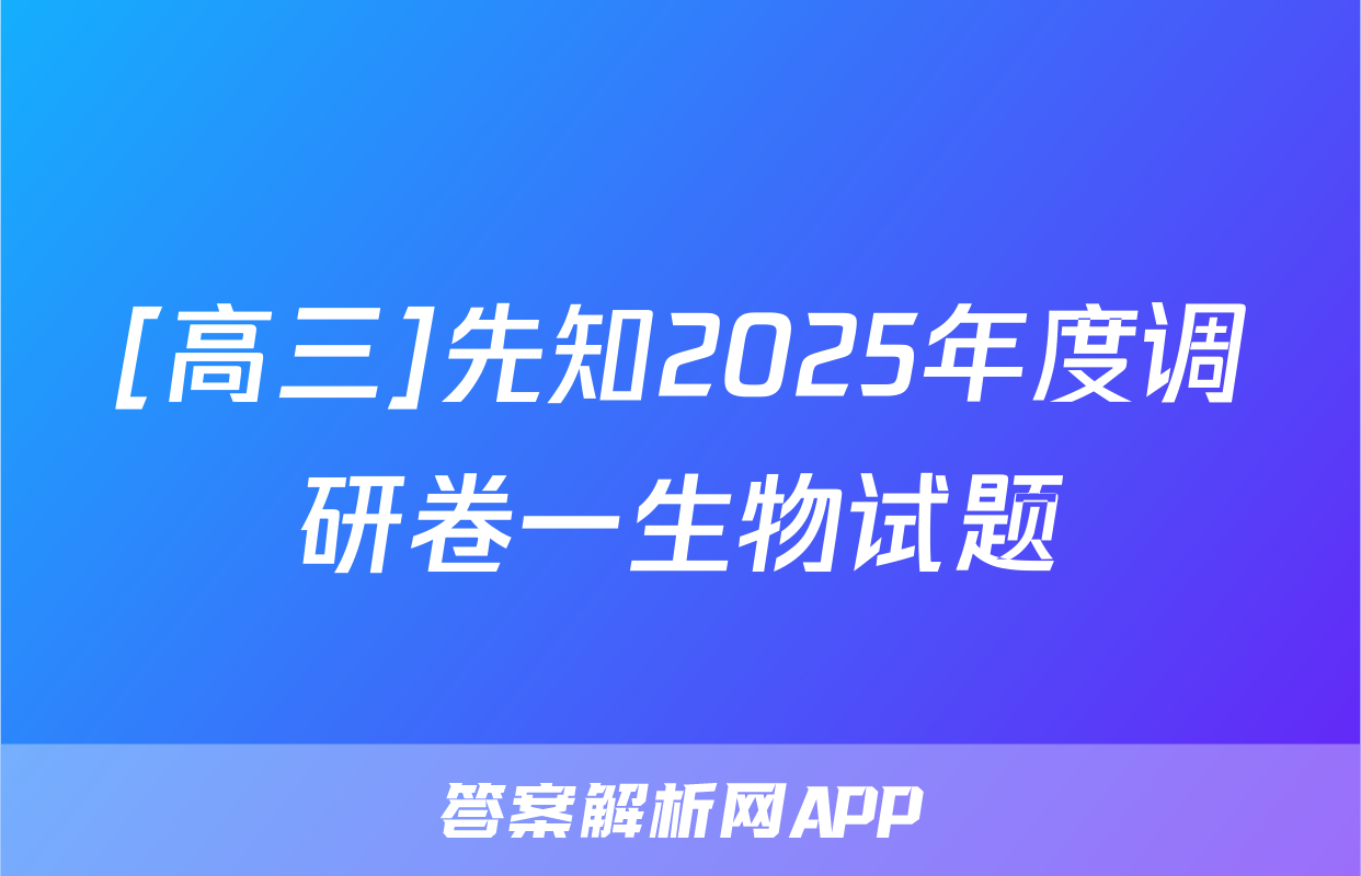 [高三]先知2025年度调研卷一生物试题