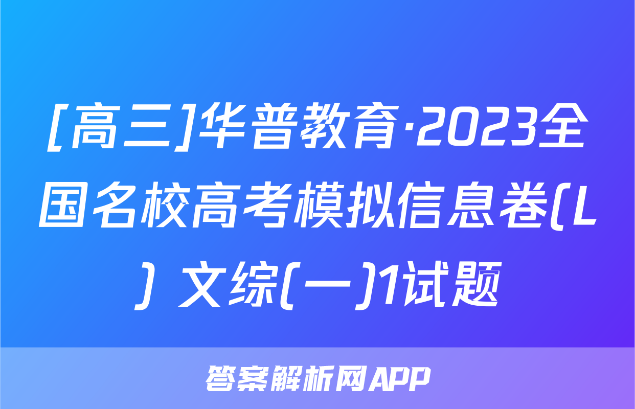 [高三]华普教育·2023全国名校高考模拟信息卷(L) 文综(一)1试题