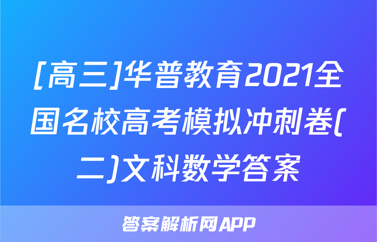 [高三]华普教育2021全国名校高考模拟冲刺卷(二)文科数学答案