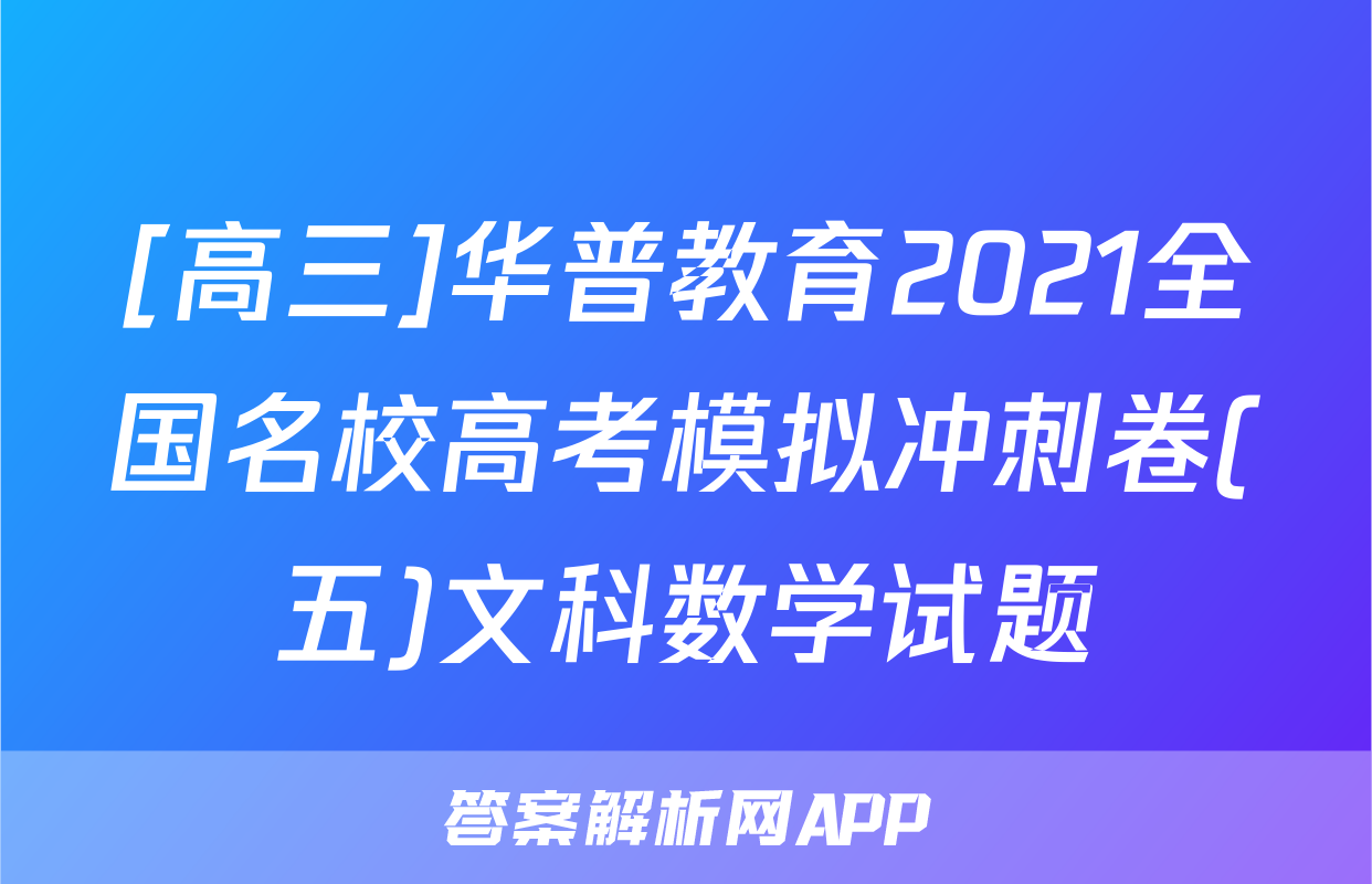 [高三]华普教育2021全国名校高考模拟冲刺卷(五)文科数学试题