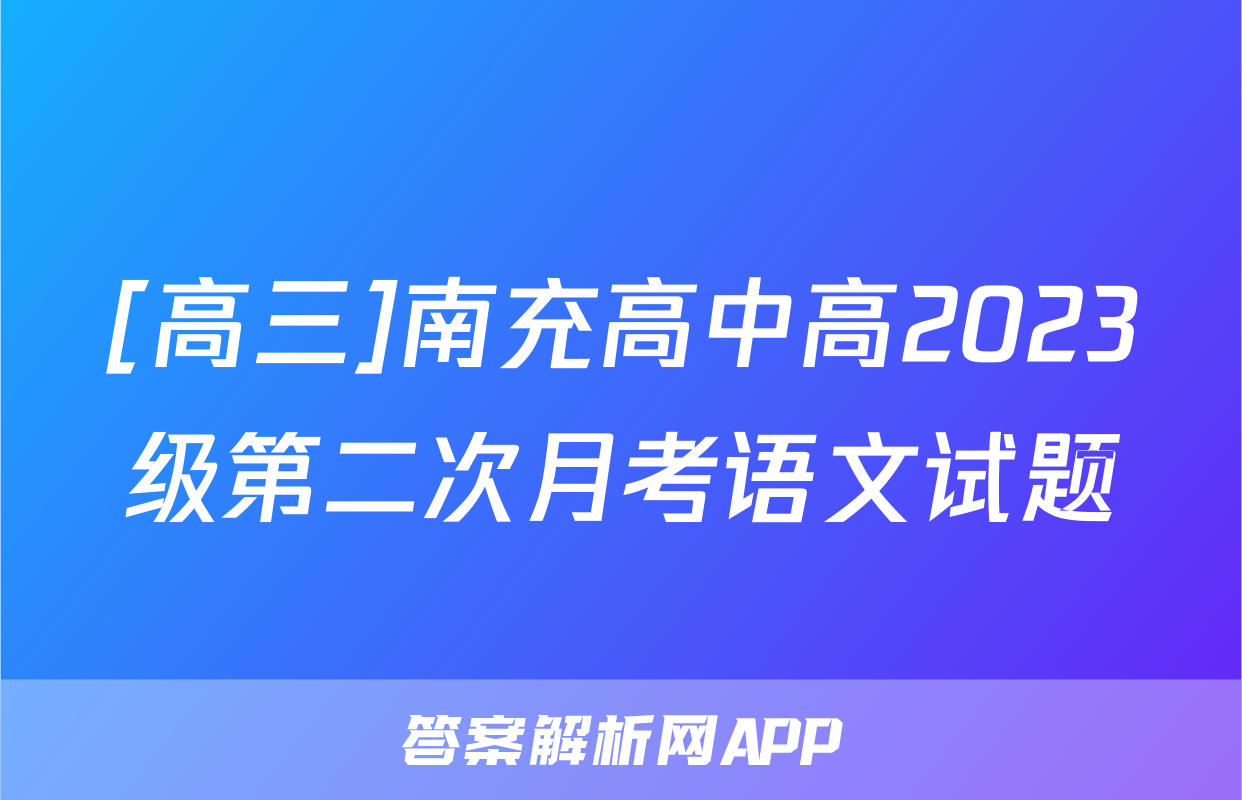 [高三]南充高中高2023级第二次月考语文试题