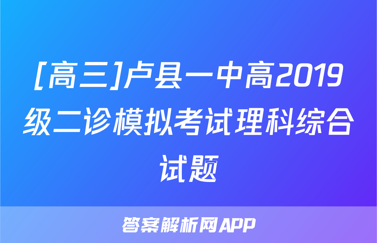 [高三]卢县一中高2019级二诊模拟考试理科综合试题