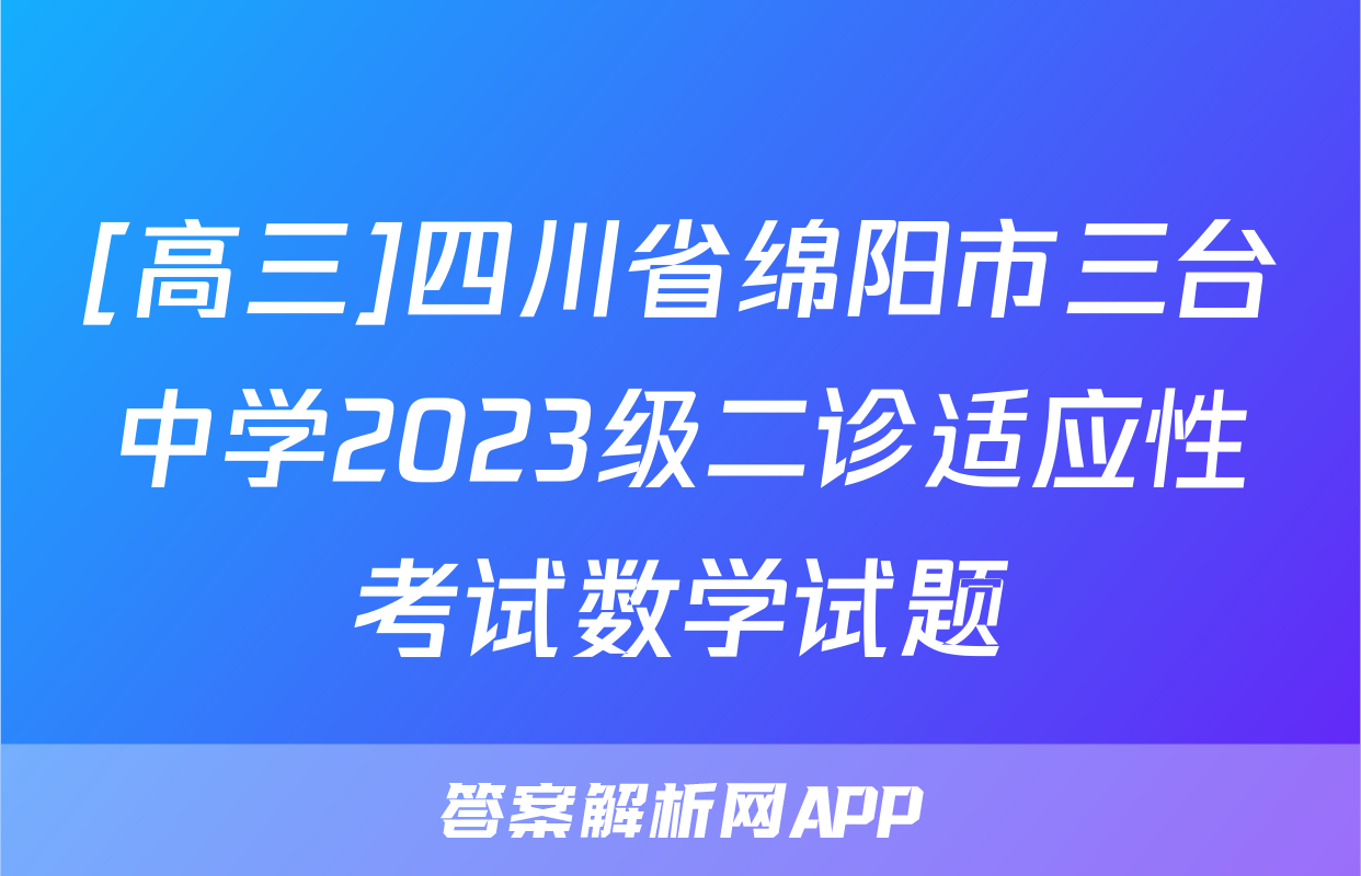 [高三]四川省绵阳市三台中学2023级二诊适应性考试数学试题