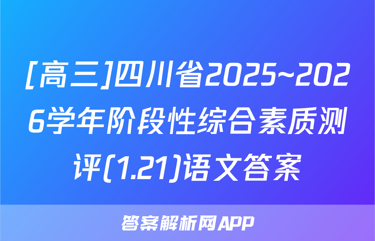 [高三]四川省2025~2026学年阶段性综合素质测评(1.21)语文答案