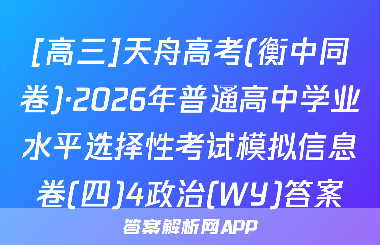 [高三]天舟高考(衡中同卷)·2026年普通高中学业水平选择性考试模拟信息卷(四)4政治(WY)答案
