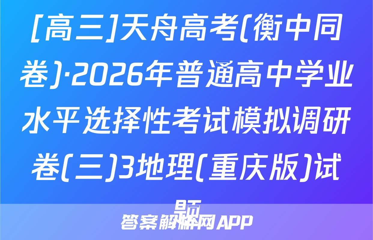 [高三]天舟高考(衡中同卷)·2026年普通高中学业水平选择性考试模拟调研卷(三)3地理(重庆版)试题