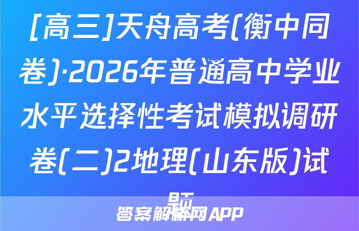[高三]天舟高考(衡中同卷)·2026年普通高中学业水平选择性考试模拟调研卷(二)2地理(山东版)试题
