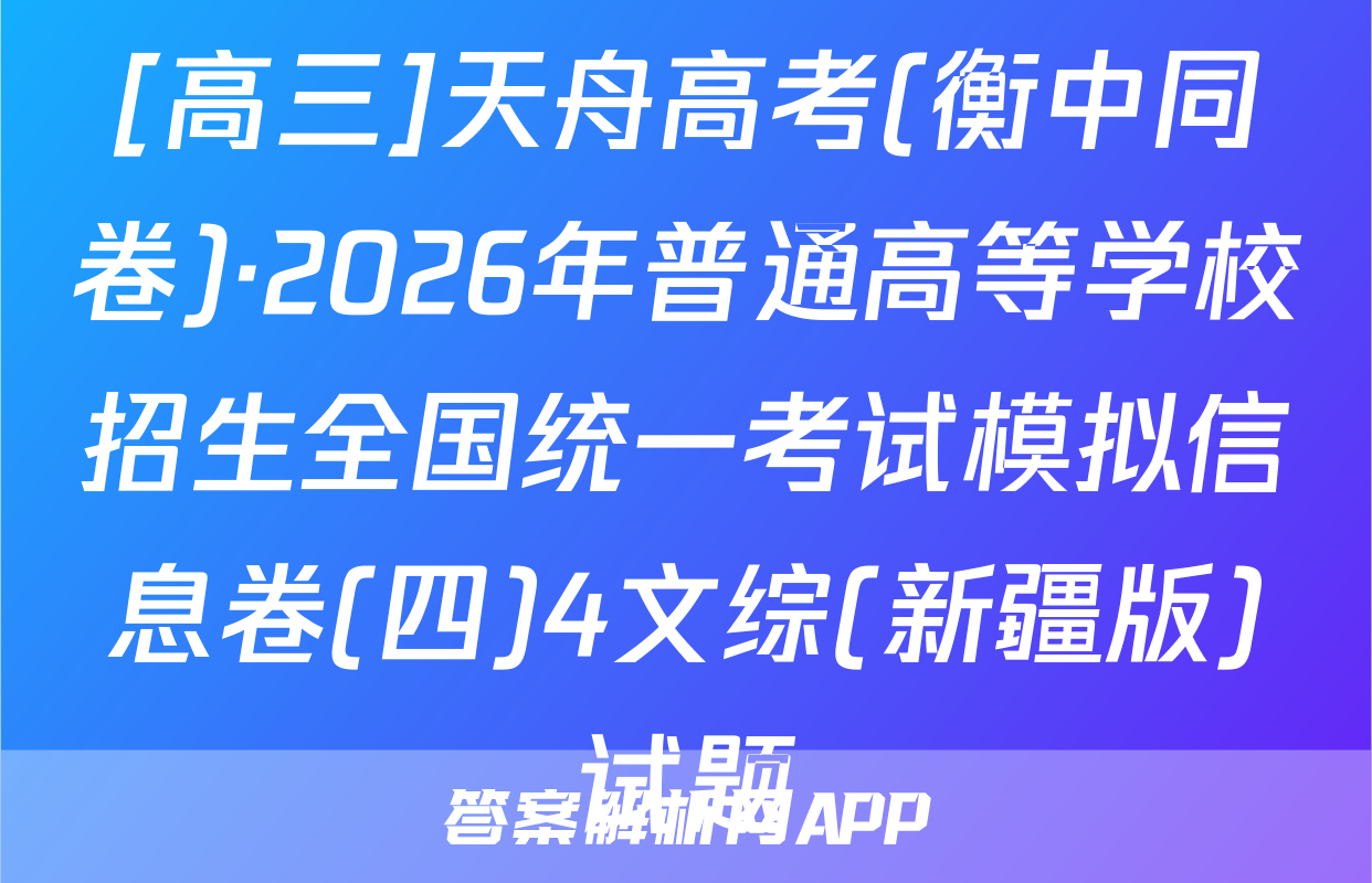 [高三]天舟高考(衡中同卷)·2026年普通高等学校招生全国统一考试模拟信息卷(四)4文综(新疆版)试题