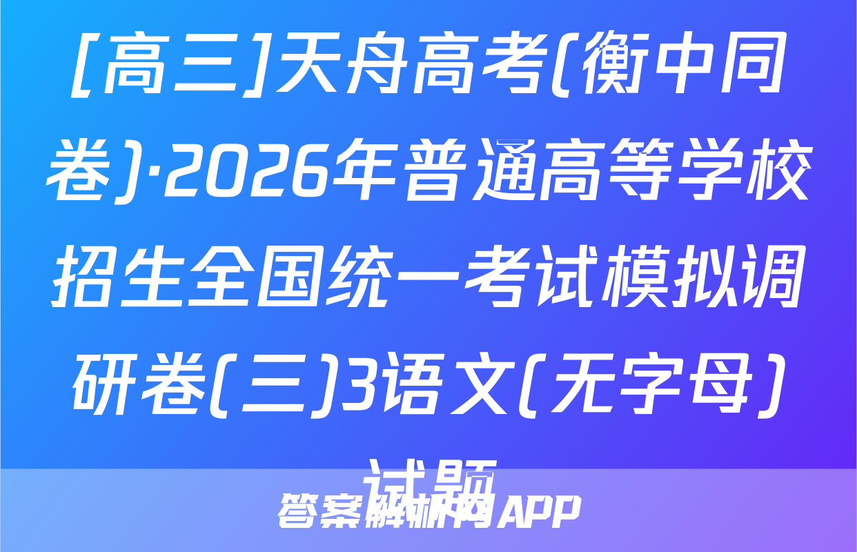[高三]天舟高考(衡中同卷)·2026年普通高等学校招生全国统一考试模拟调研卷(三)3语文(无字母)试题