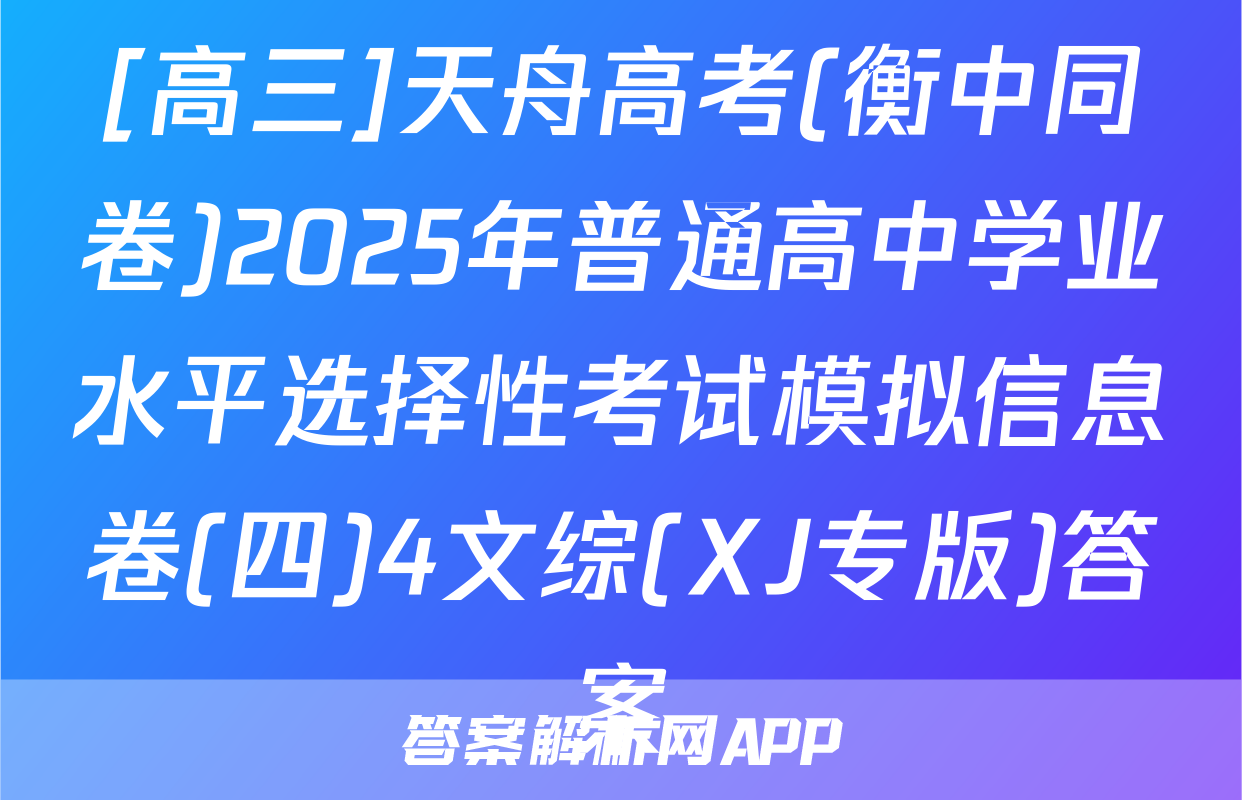 [高三]天舟高考(衡中同卷)2025年普通高中学业水平选择性考试模拟信息卷(四)4文综(XJ专版)答案