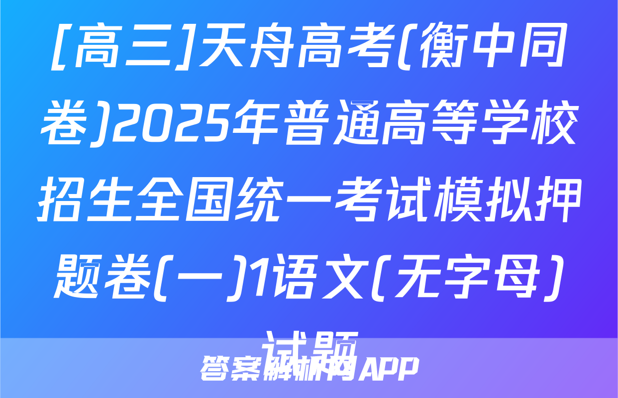 [高三]天舟高考(衡中同卷)2025年普通高等学校招生全国统一考试模拟押题卷(一)1语文(无字母)试题