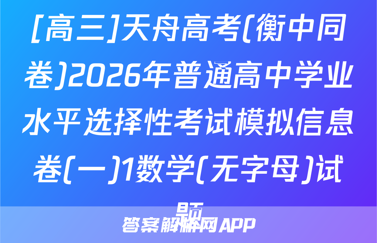 [高三]天舟高考(衡中同卷)2026年普通高中学业水平选择性考试模拟信息卷(一)1数学(无字母)试题