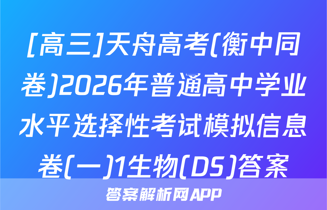 [高三]天舟高考(衡中同卷)2026年普通高中学业水平选择性考试模拟信息卷(一)1生物(DS)答案