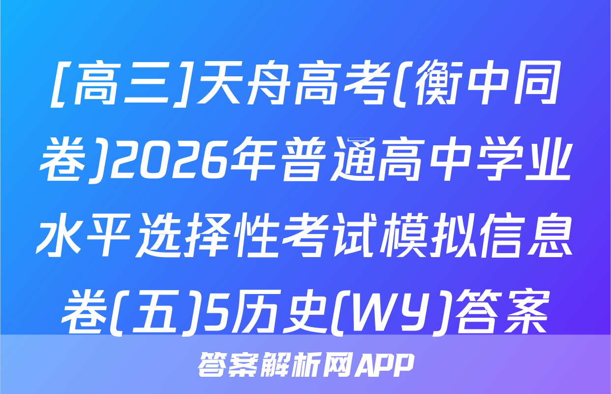 [高三]天舟高考(衡中同卷)2026年普通高中学业水平选择性考试模拟信息卷(五)5历史(WY)答案