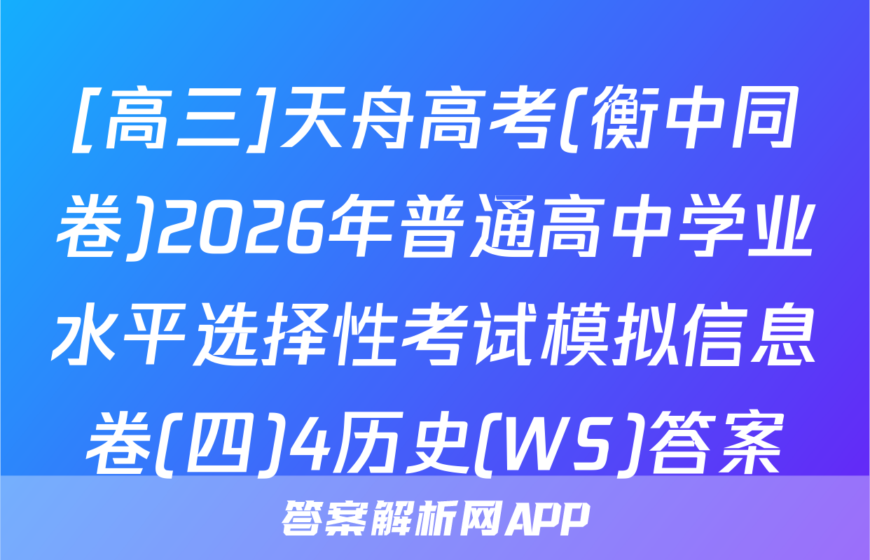 [高三]天舟高考(衡中同卷)2026年普通高中学业水平选择性考试模拟信息卷(四)4历史(WS)答案