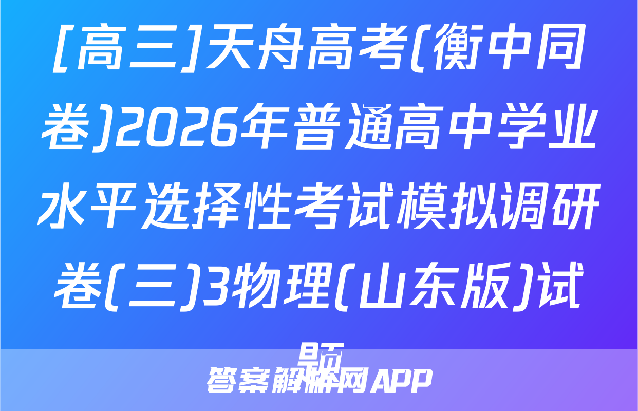 [高三]天舟高考(衡中同卷)2026年普通高中学业水平选择性考试模拟调研卷(三)3物理(山东版)试题