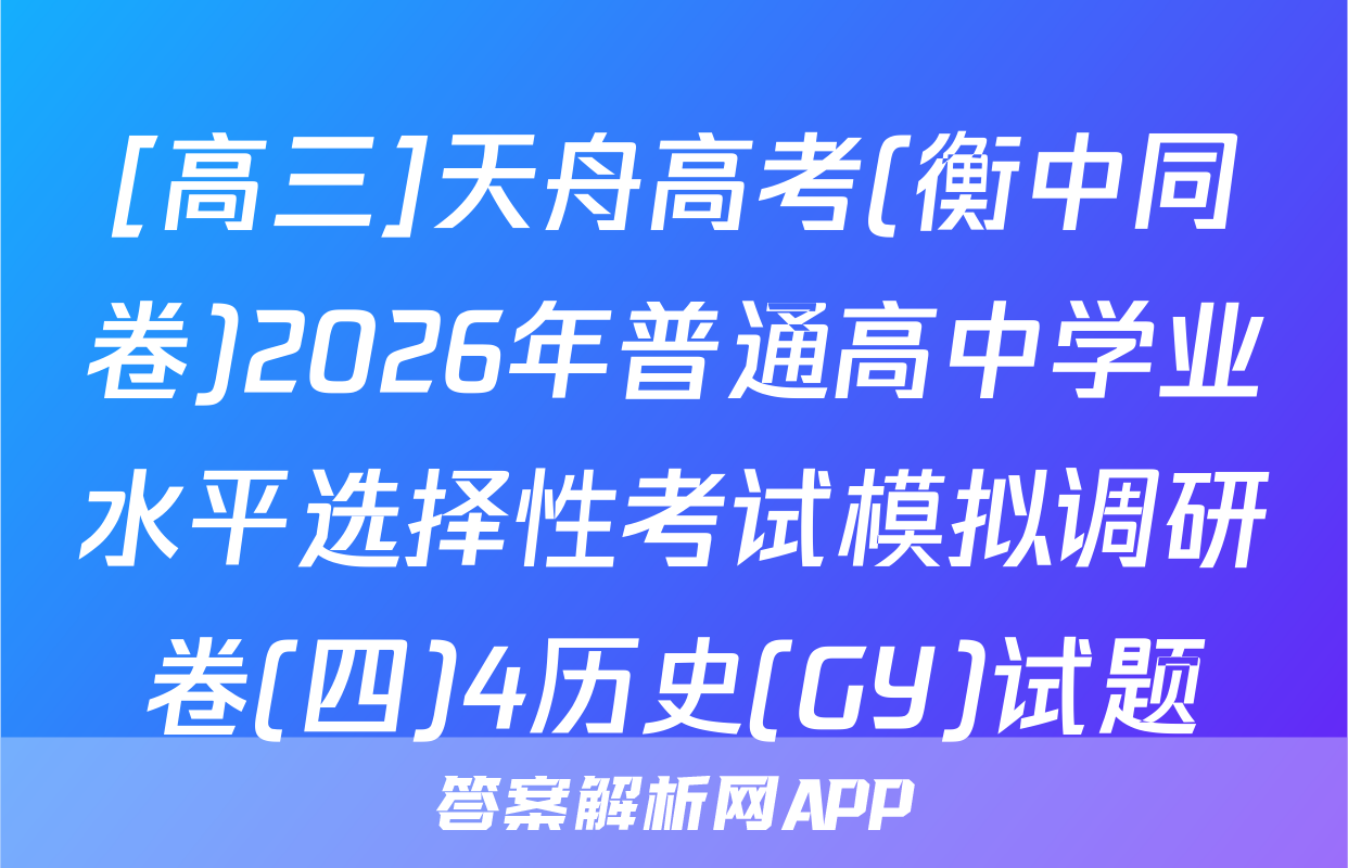 [高三]天舟高考(衡中同卷)2026年普通高中学业水平选择性考试模拟调研卷(四)4历史(GY)试题