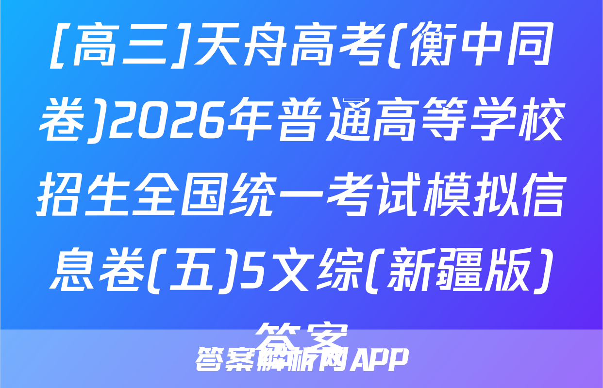 [高三]天舟高考(衡中同卷)2026年普通高等学校招生全国统一考试模拟信息卷(五)5文综(新疆版)答案