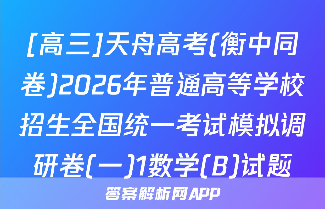 [高三]天舟高考(衡中同卷)2026年普通高等学校招生全国统一考试模拟调研卷(一)1数学(B)试题