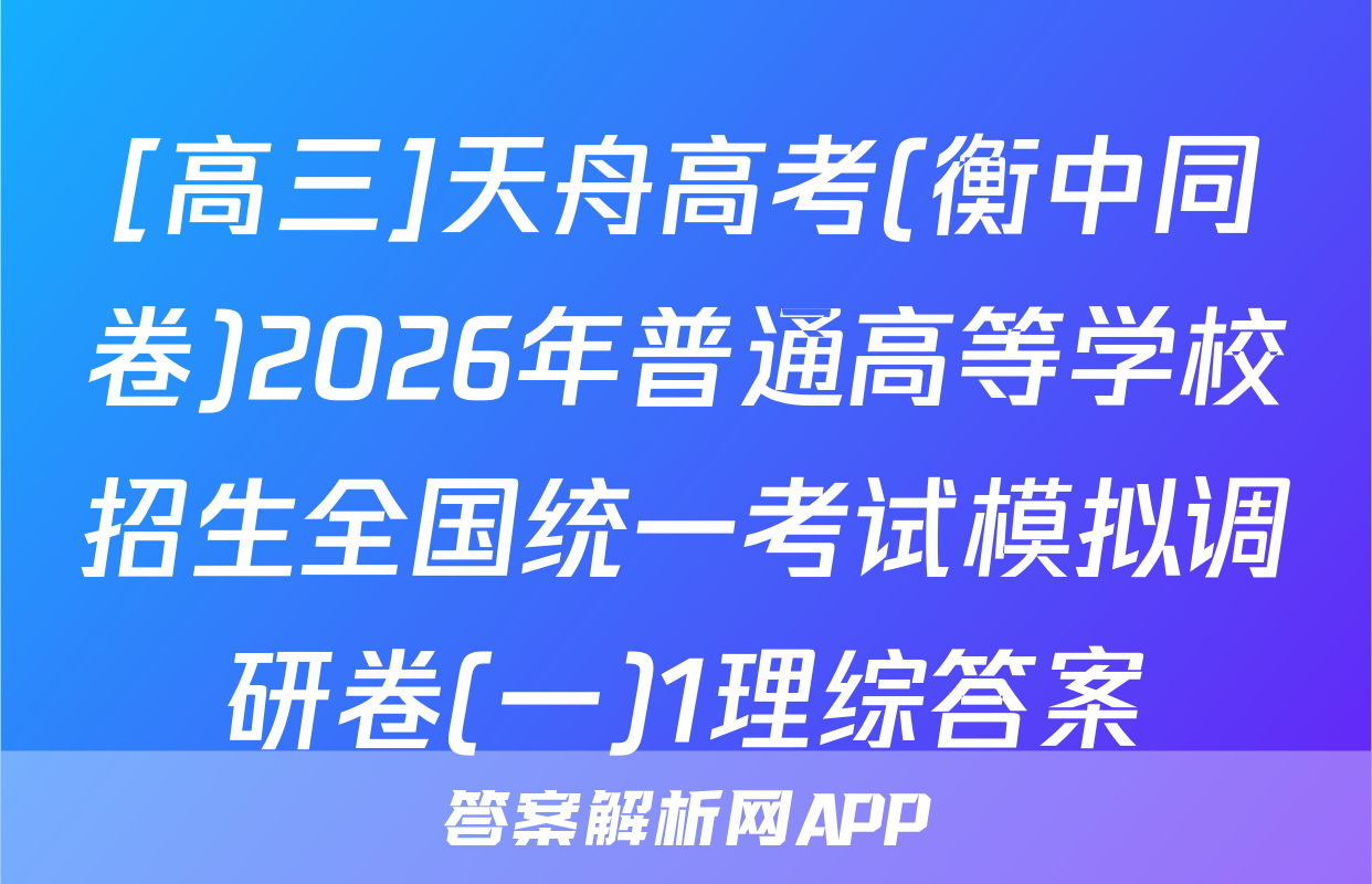[高三]天舟高考(衡中同卷)2026年普通高等学校招生全国统一考试模拟调研卷(一)1理综答案