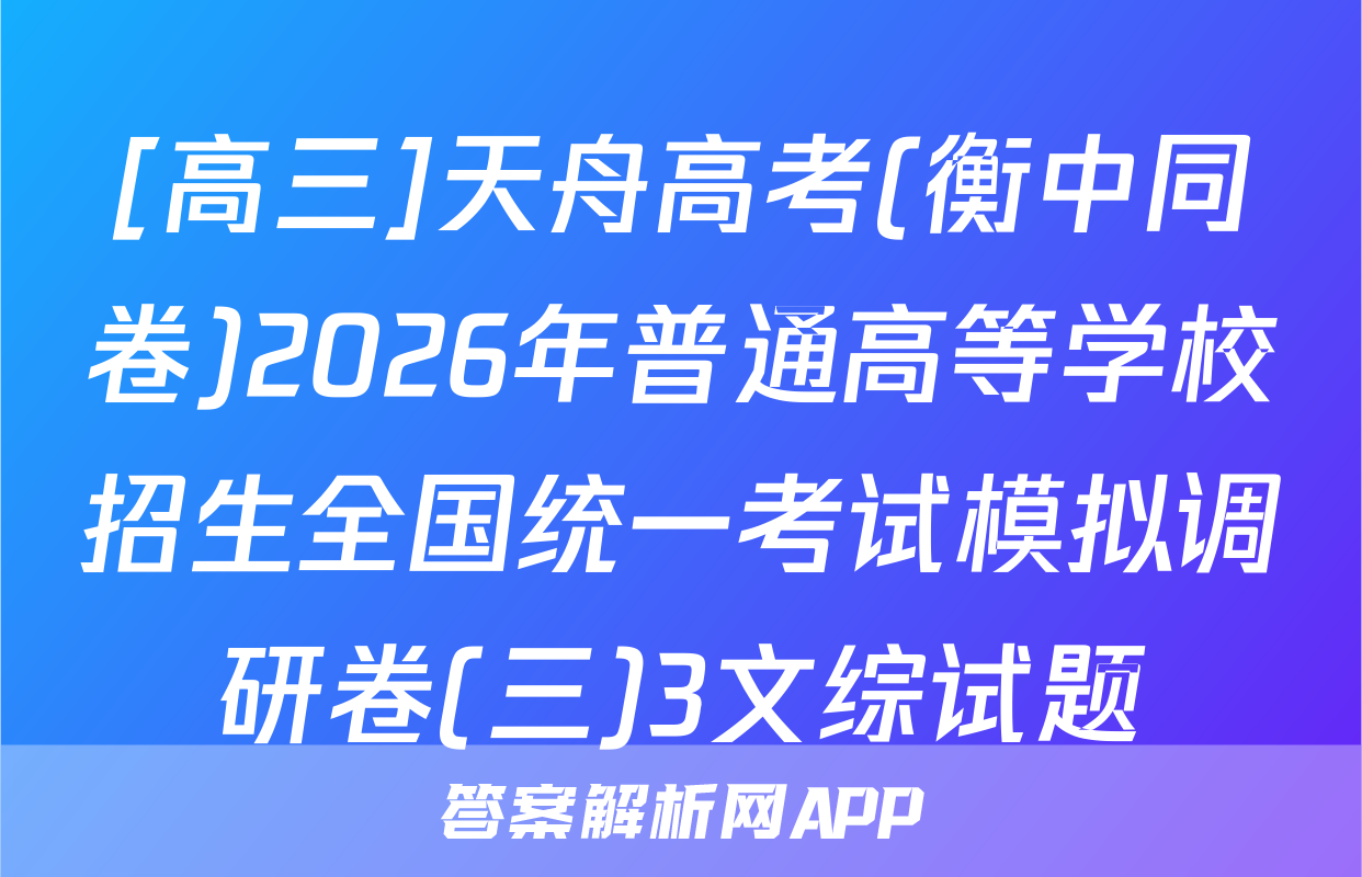[高三]天舟高考(衡中同卷)2026年普通高等学校招生全国统一考试模拟调研卷(三)3文综试题