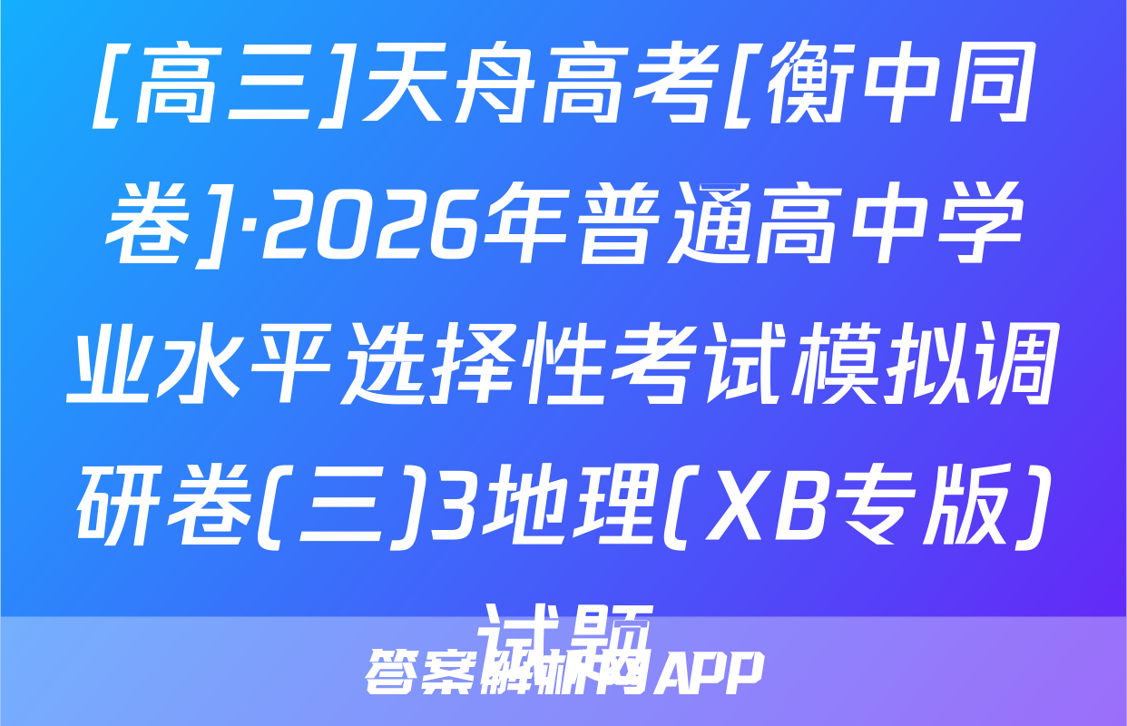 [高三]天舟高考[衡中同卷]·2026年普通高中学业水平选择性考试模拟调研卷(三)3地理(XB专版)试题