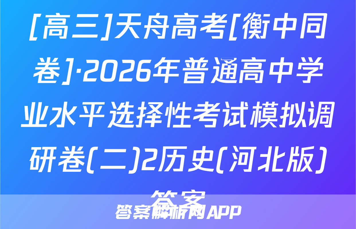 [高三]天舟高考[衡中同卷]·2026年普通高中学业水平选择性考试模拟调研卷(二)2历史(河北版)答案