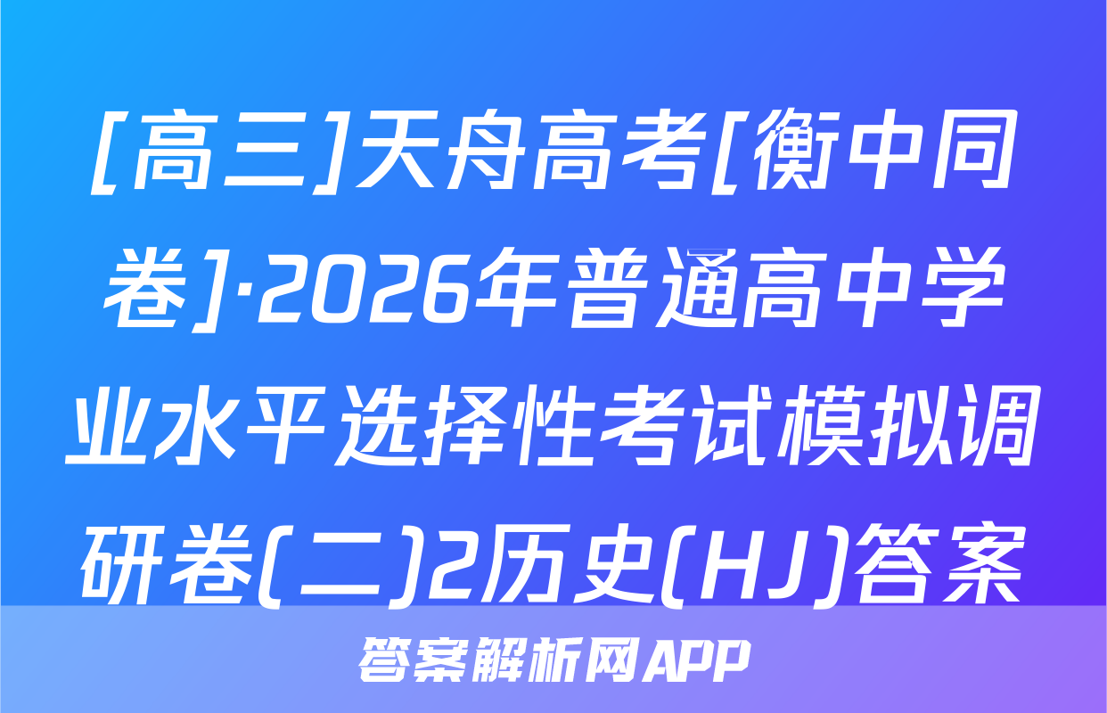 [高三]天舟高考[衡中同卷]·2026年普通高中学业水平选择性考试模拟调研卷(二)2历史(HJ)答案