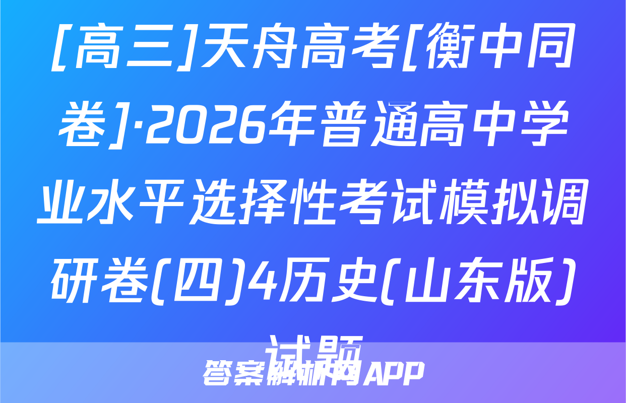 [高三]天舟高考[衡中同卷]·2026年普通高中学业水平选择性考试模拟调研卷(四)4历史(山东版)试题