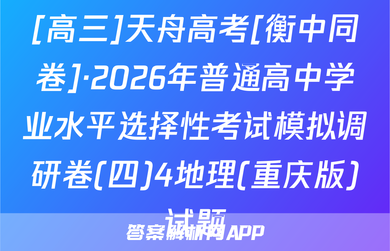 [高三]天舟高考[衡中同卷]·2026年普通高中学业水平选择性考试模拟调研卷(四)4地理(重庆版)试题