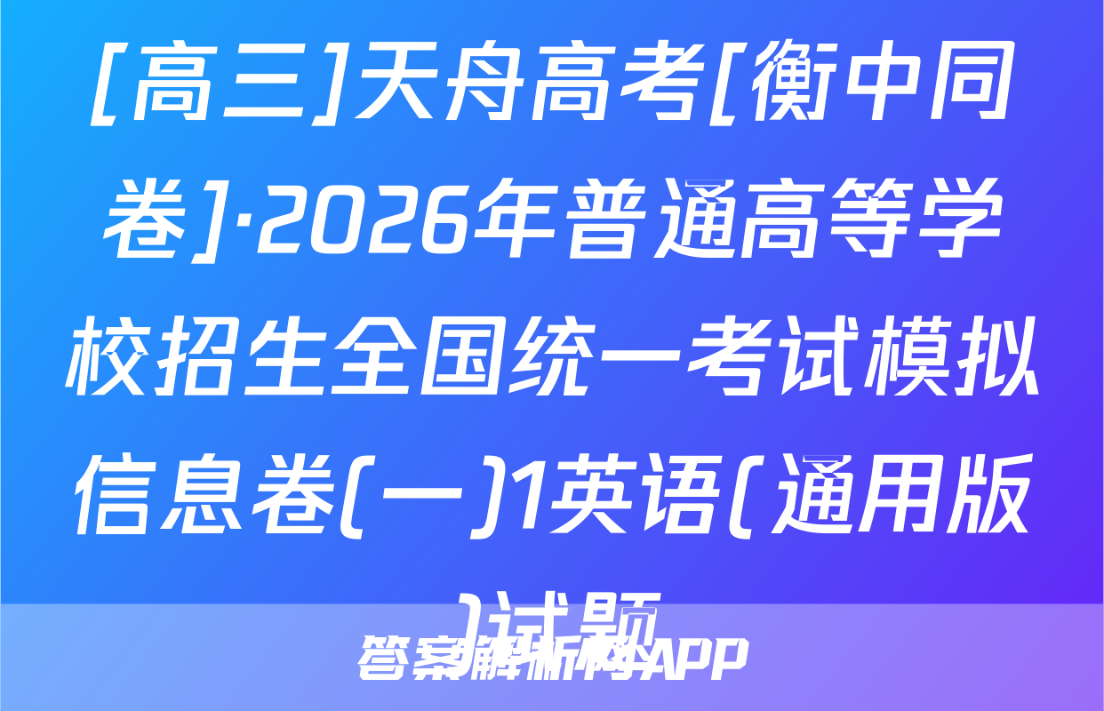 [高三]天舟高考[衡中同卷]·2026年普通高等学校招生全国统一考试模拟信息卷(一)1英语(通用版)试题