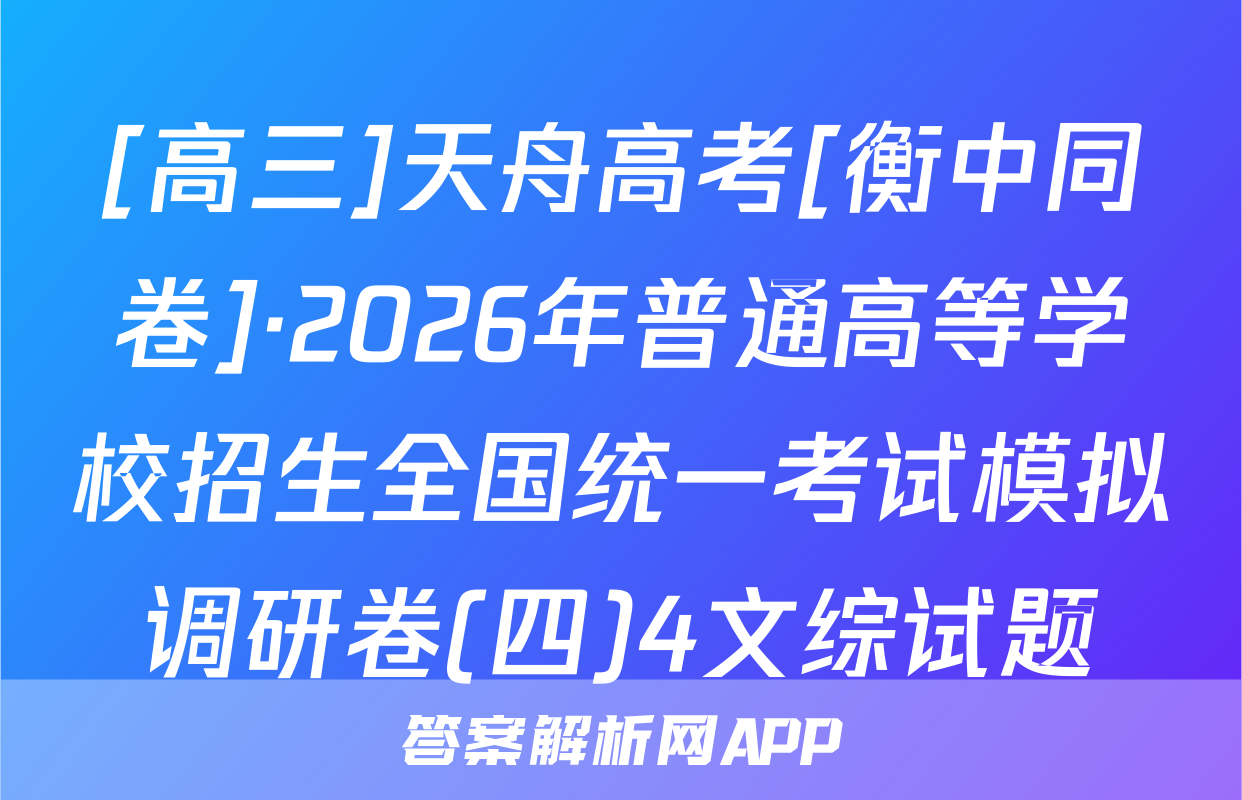 [高三]天舟高考[衡中同卷]·2026年普通高等学校招生全国统一考试模拟调研卷(四)4文综试题