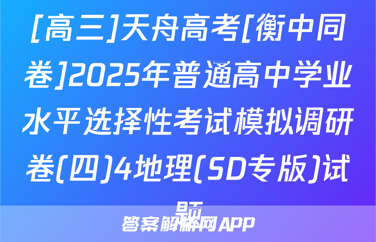 [高三]天舟高考[衡中同卷]2025年普通高中学业水平选择性考试模拟调研卷(四)4地理(SD专版)试题