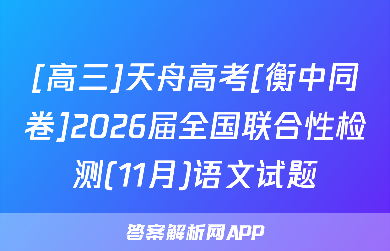 [高三]天舟高考[衡中同卷]2026届全国联合性检测(11月)语文试题