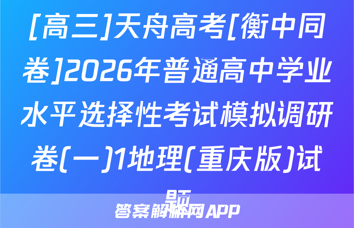 [高三]天舟高考[衡中同卷]2026年普通高中学业水平选择性考试模拟调研卷(一)1地理(重庆版)试题
