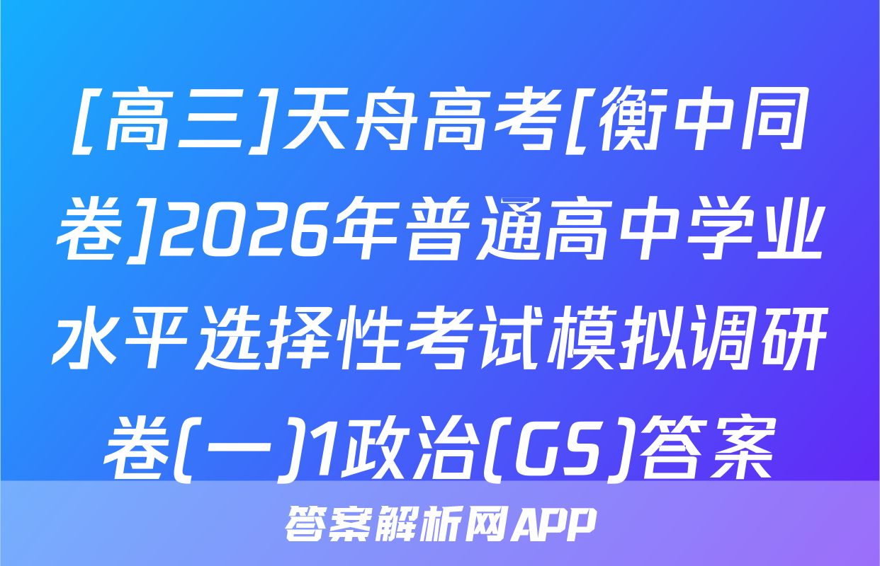 [高三]天舟高考[衡中同卷]2026年普通高中学业水平选择性考试模拟调研卷(一)1政治(GS)答案