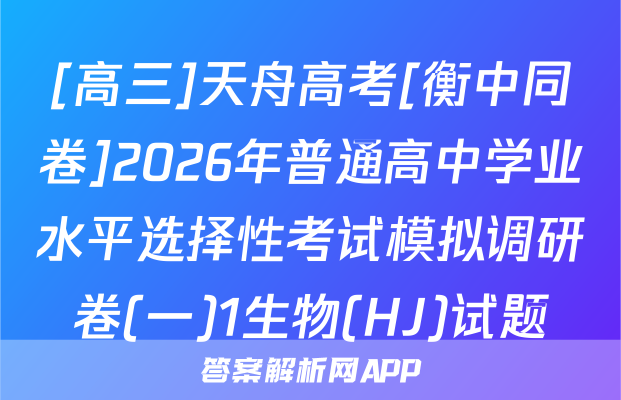 [高三]天舟高考[衡中同卷]2026年普通高中学业水平选择性考试模拟调研卷(一)1生物(HJ)试题