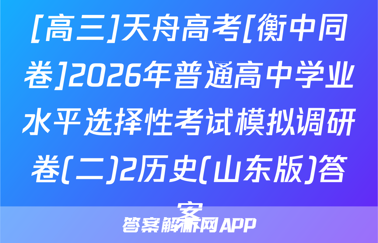 [高三]天舟高考[衡中同卷]2026年普通高中学业水平选择性考试模拟调研卷(二)2历史(山东版)答案