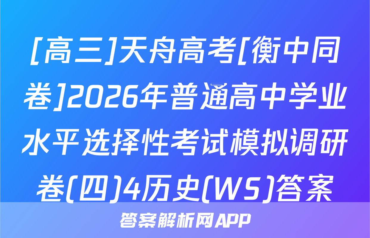 [高三]天舟高考[衡中同卷]2026年普通高中学业水平选择性考试模拟调研卷(四)4历史(WS)答案