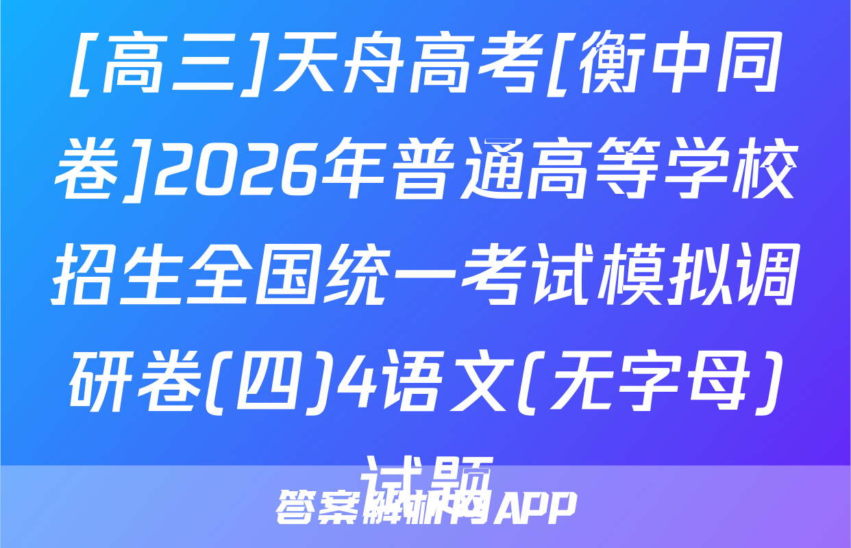 [高三]天舟高考[衡中同卷]2026年普通高等学校招生全国统一考试模拟调研卷(四)4语文(无字母)试题