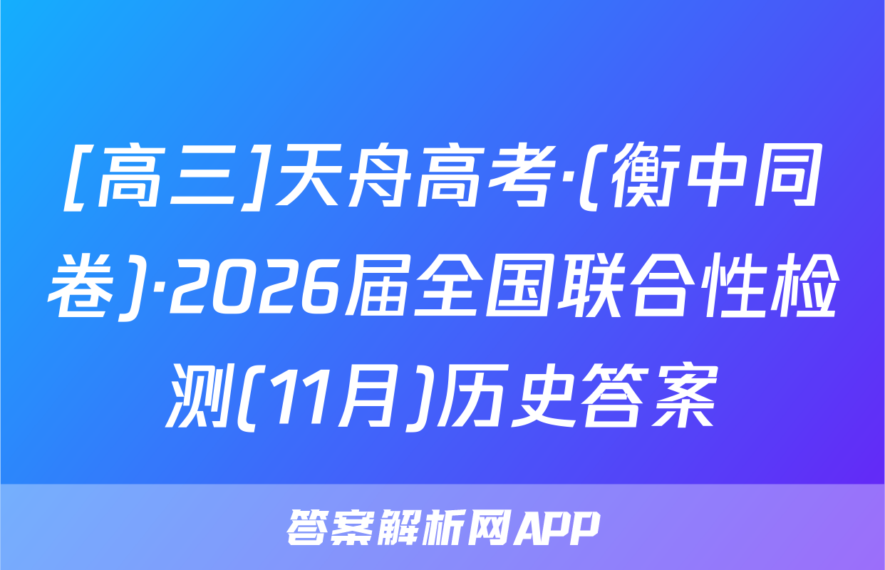 [高三]天舟高考·(衡中同卷)·2026届全国联合性检测(11月)历史答案