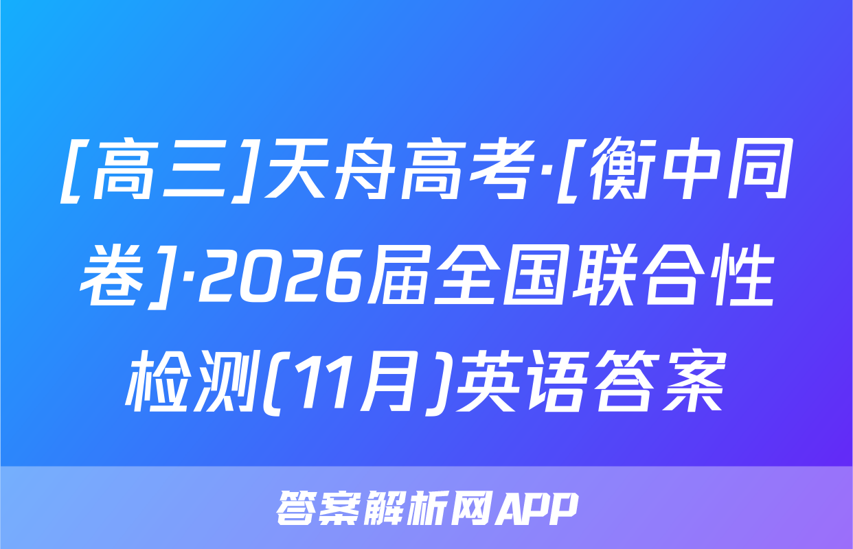 [高三]天舟高考·[衡中同卷]·2026届全国联合性检测(11月)英语答案