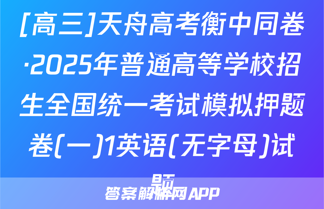 [高三]天舟高考衡中同卷·2025年普通高等学校招生全国统一考试模拟押题卷(一)1英语(无字母)试题