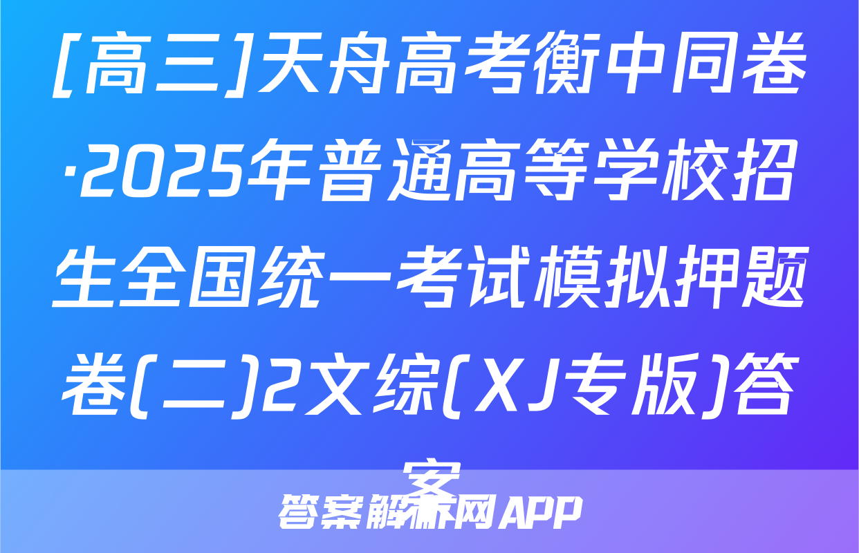 [高三]天舟高考衡中同卷·2025年普通高等学校招生全国统一考试模拟押题卷(二)2文综(XJ专版)答案