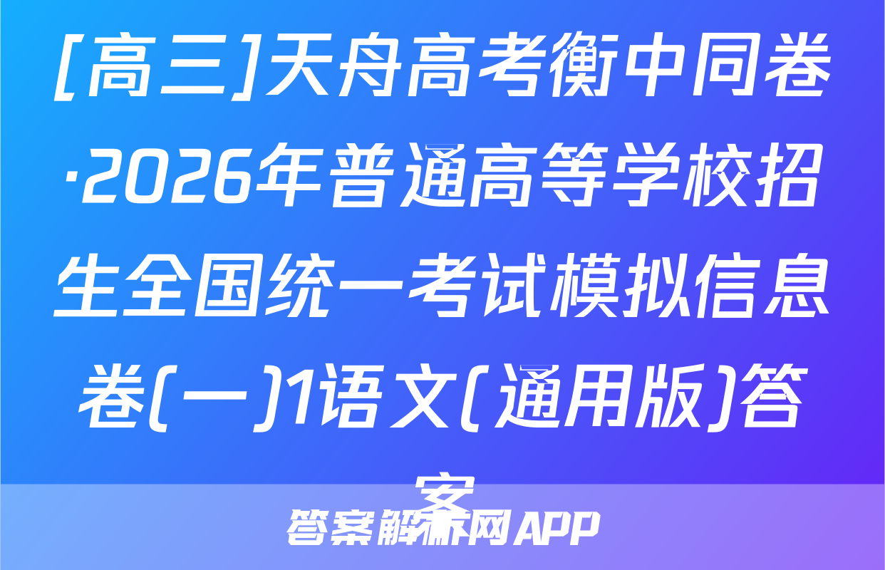 [高三]天舟高考衡中同卷·2026年普通高等学校招生全国统一考试模拟信息卷(一)1语文(通用版)答案